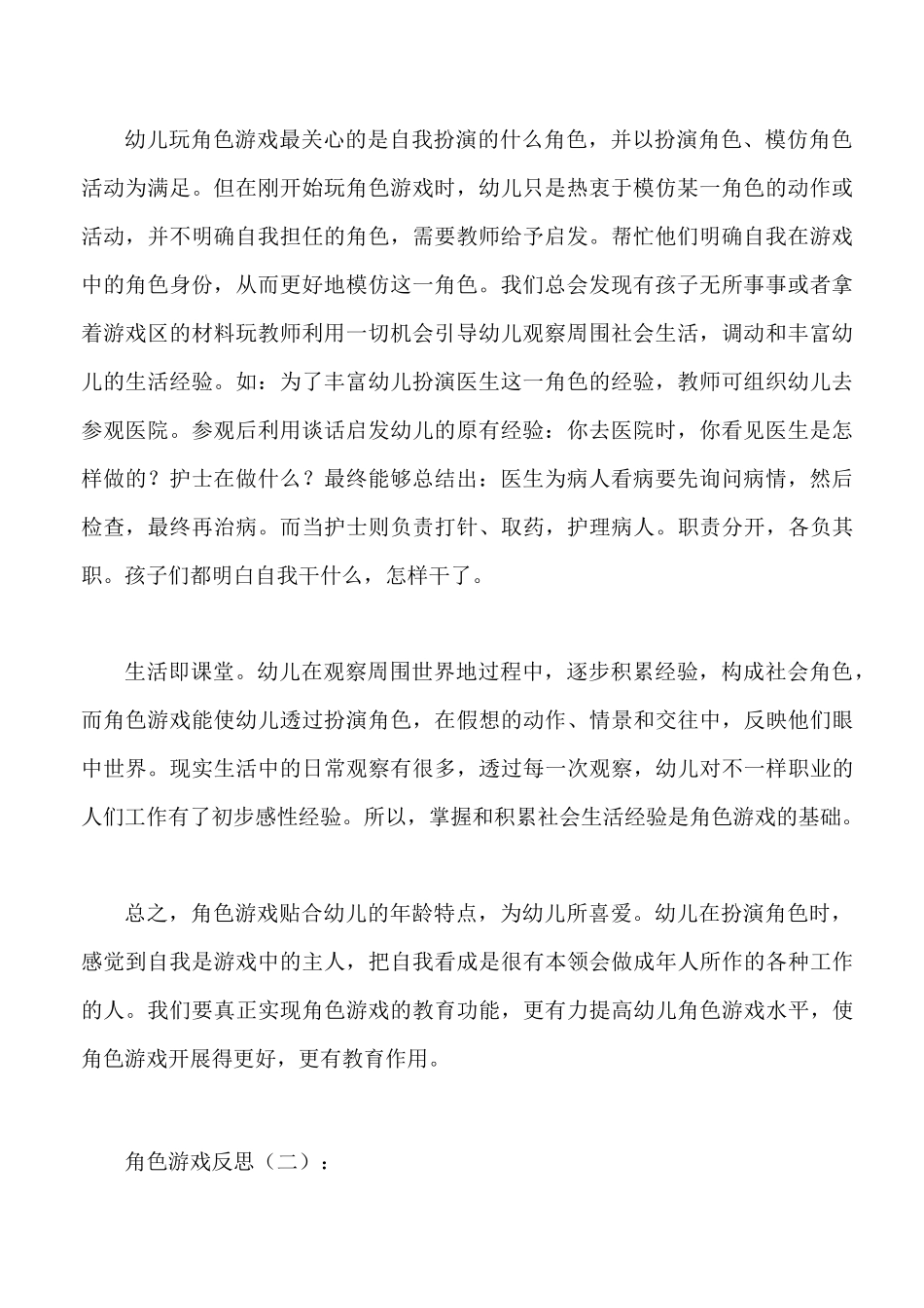角色游戏反思10篇_第2页