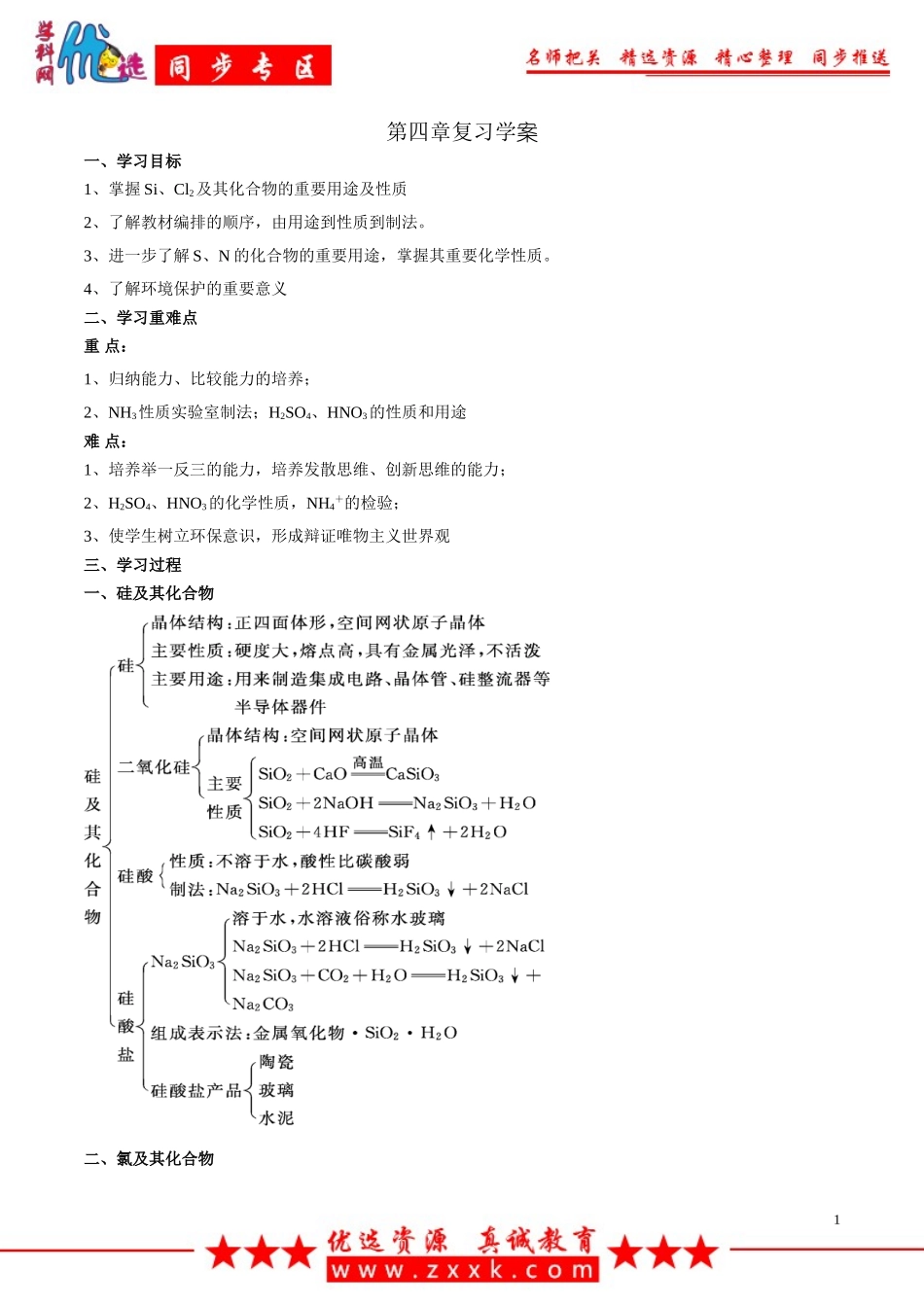 【优选整合】人教版高中化学必修1期末复习第4章复习学案_第1页