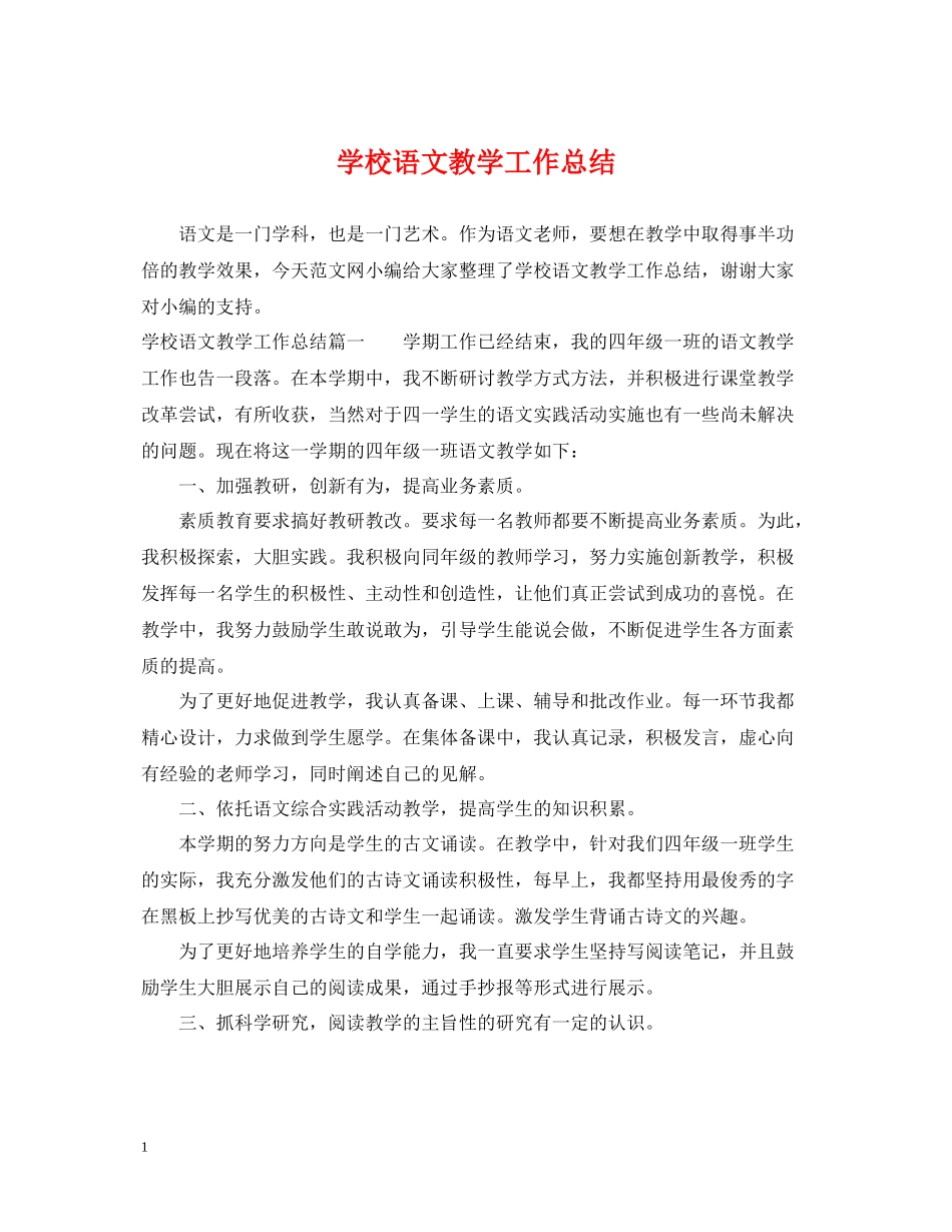 学校语文教学工作总结_第1页