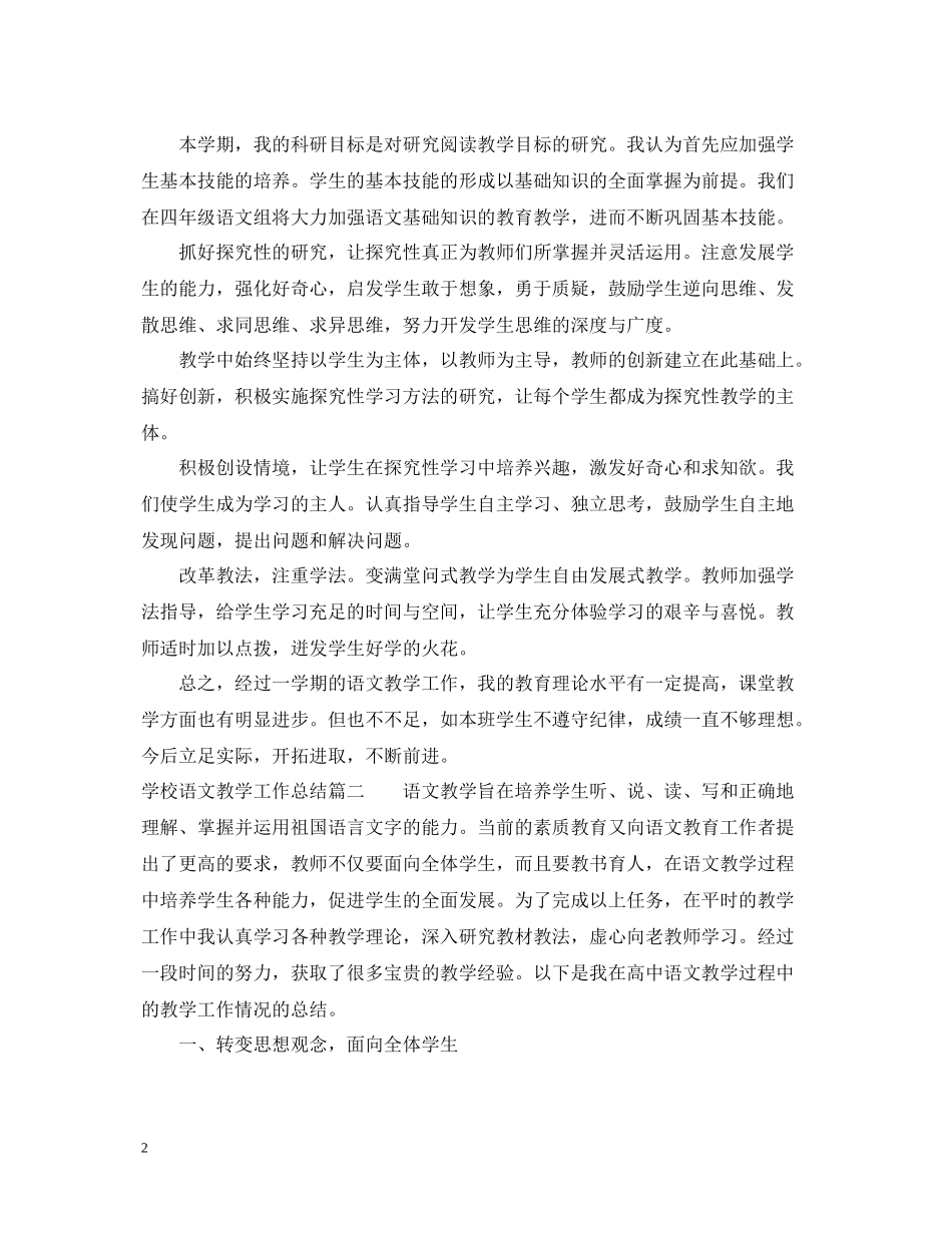学校语文教学工作总结_第2页