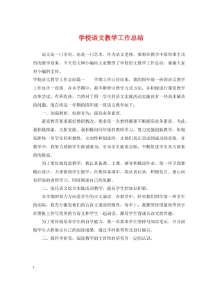 学校语文教学工作总结