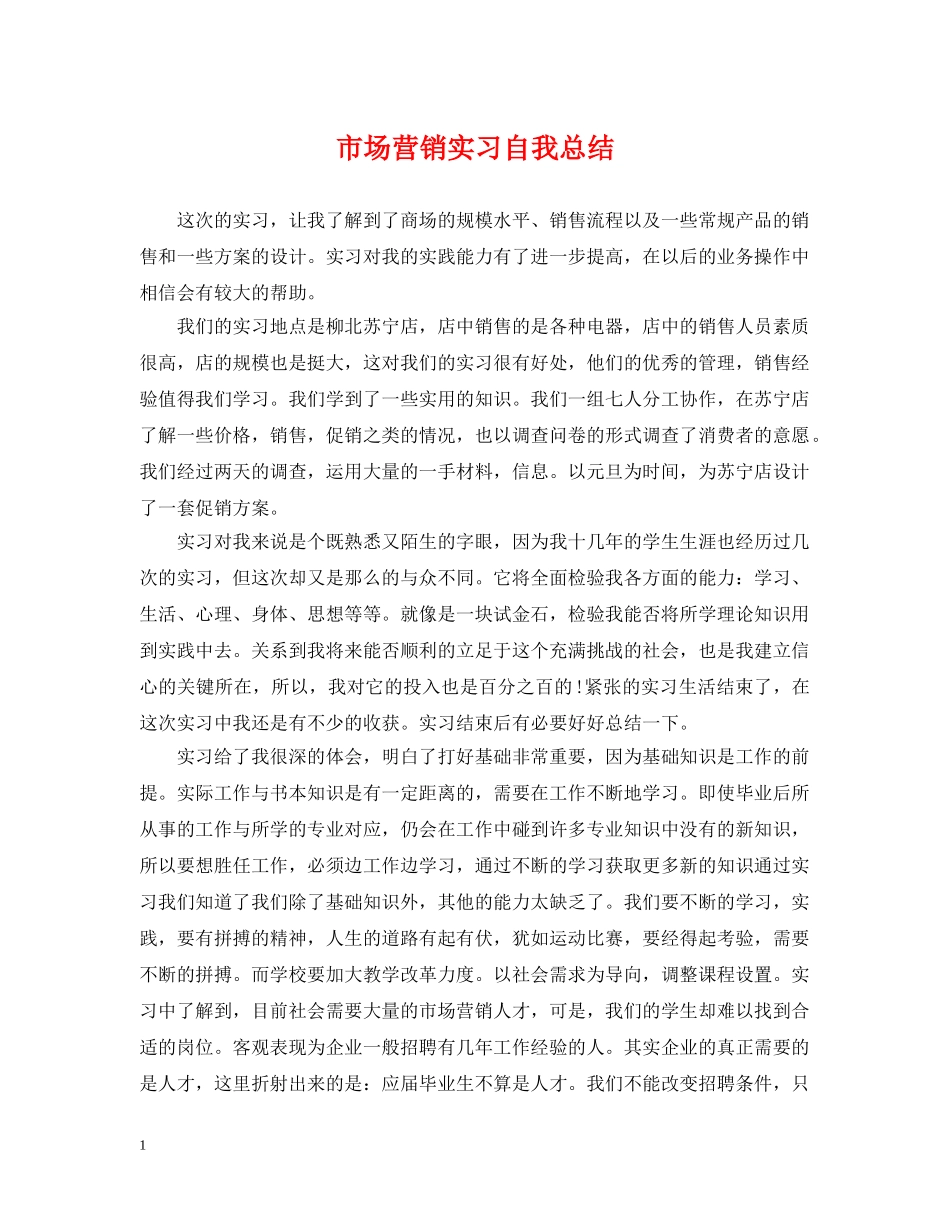 市场营销实习自我总结 _第1页