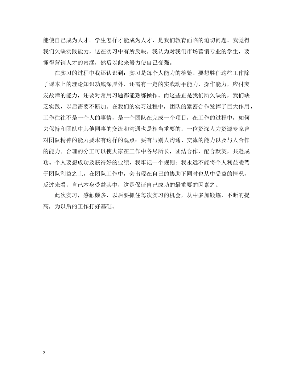 市场营销实习自我总结 _第2页