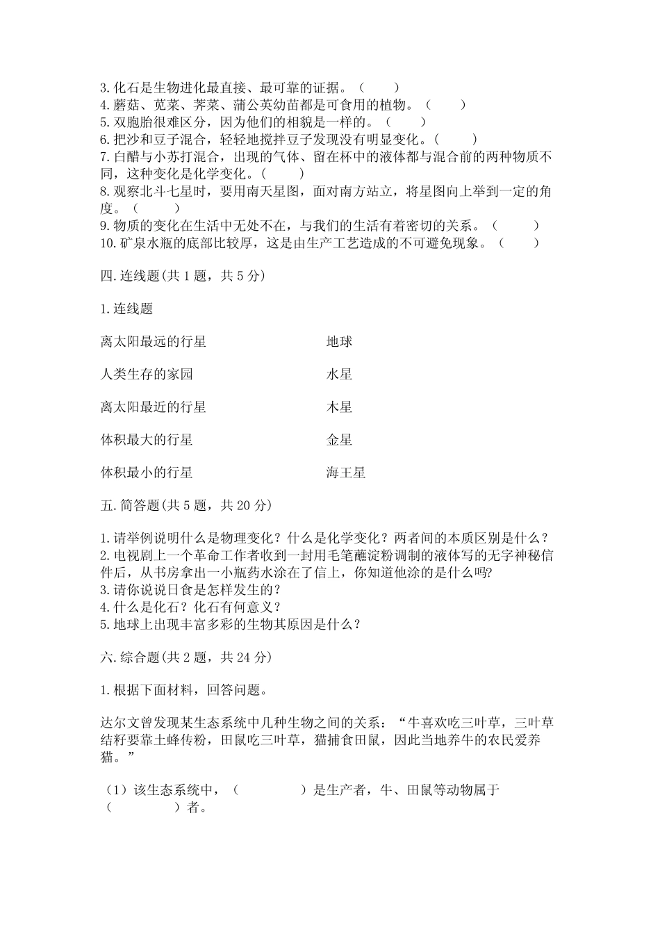 2023年教科版小升初科学试卷附参考答案(精练) _第3页