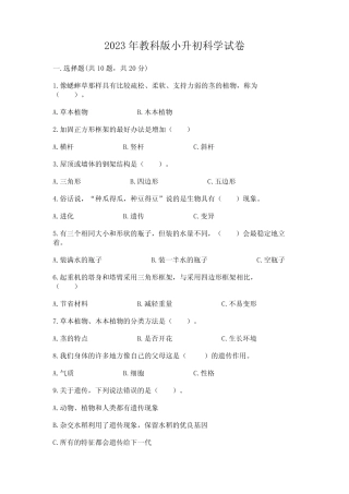 2023年教科版小升初科学试卷附参考答案(精练) 