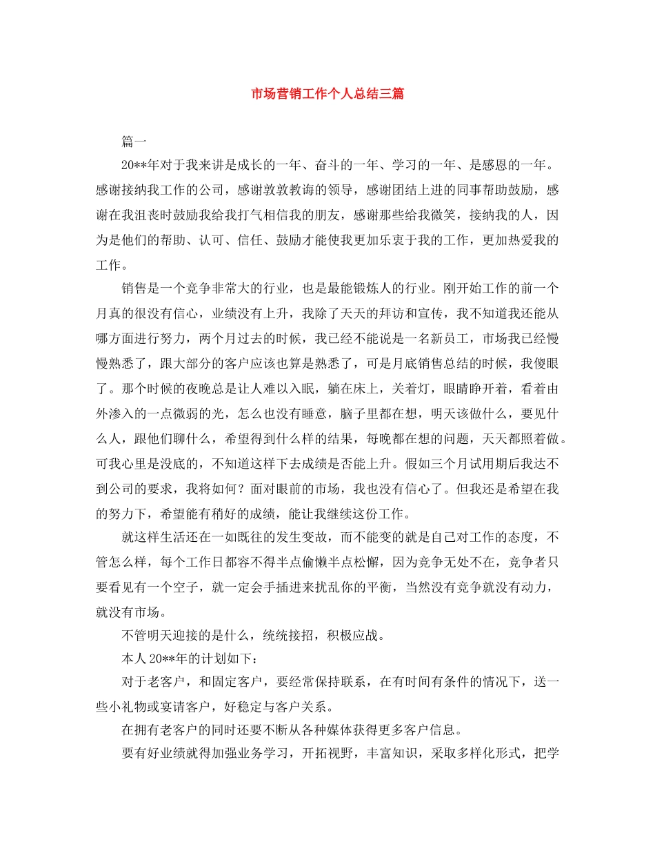 市场营销工作个人总结三篇 _第1页