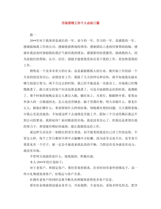 市场营销工作个人总结三篇 