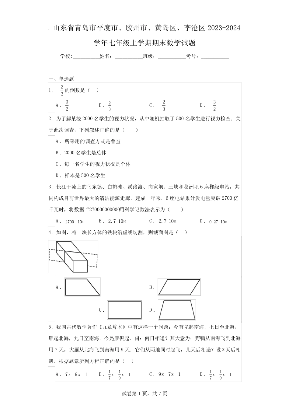 山东省青岛市平度市、胶州市、黄岛区、李沧区2023-2024学年七年级上_第1页