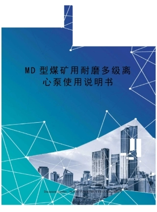 MD型煤矿用耐磨多级离心泵使用说明书