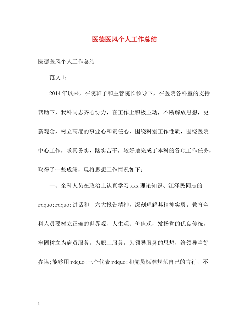 医德医风个人工作总结22_第1页