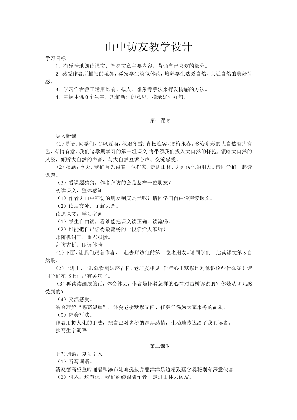 山中访友教学设计_第1页