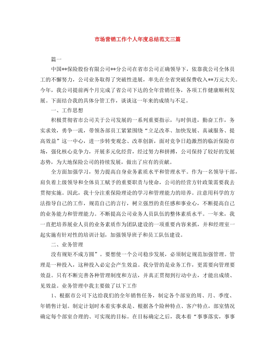 市场营销工作个人年度总结范文三篇 _第1页