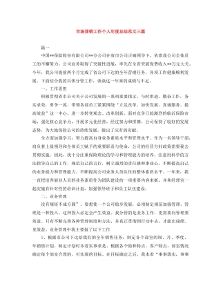 市场营销工作个人年度总结范文三篇 