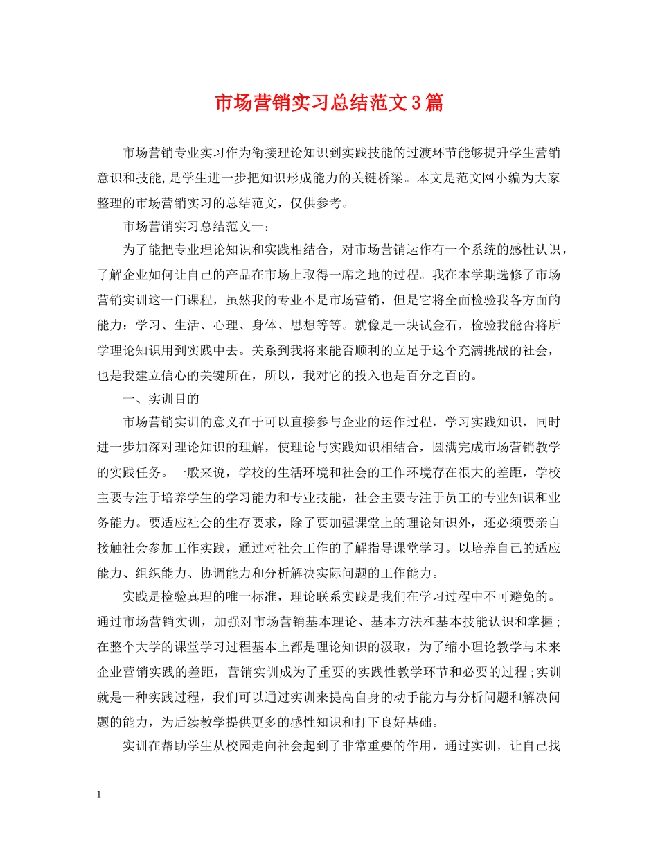 市场营销实习总结范文3篇 _第1页