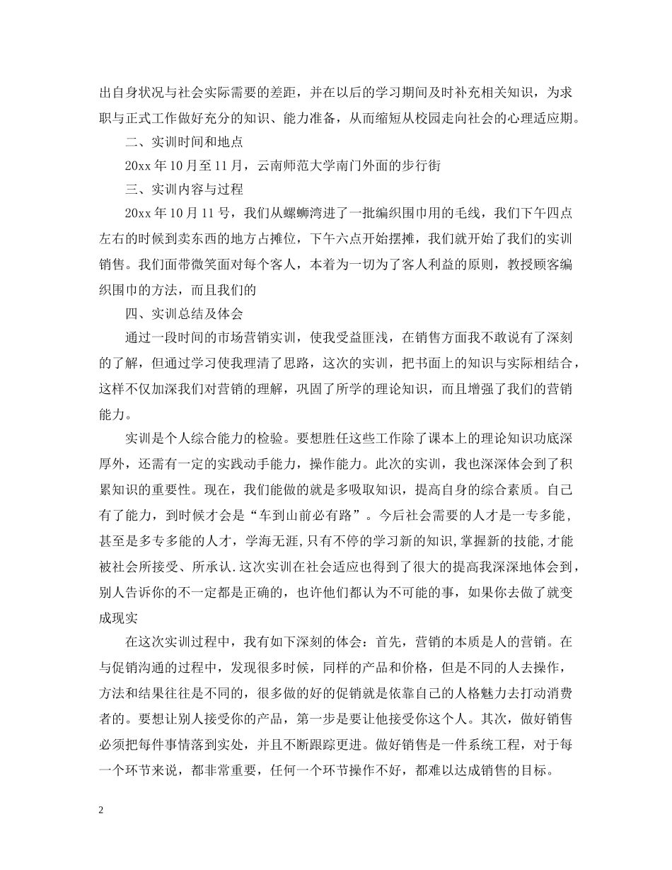 市场营销实习总结范文3篇 _第2页