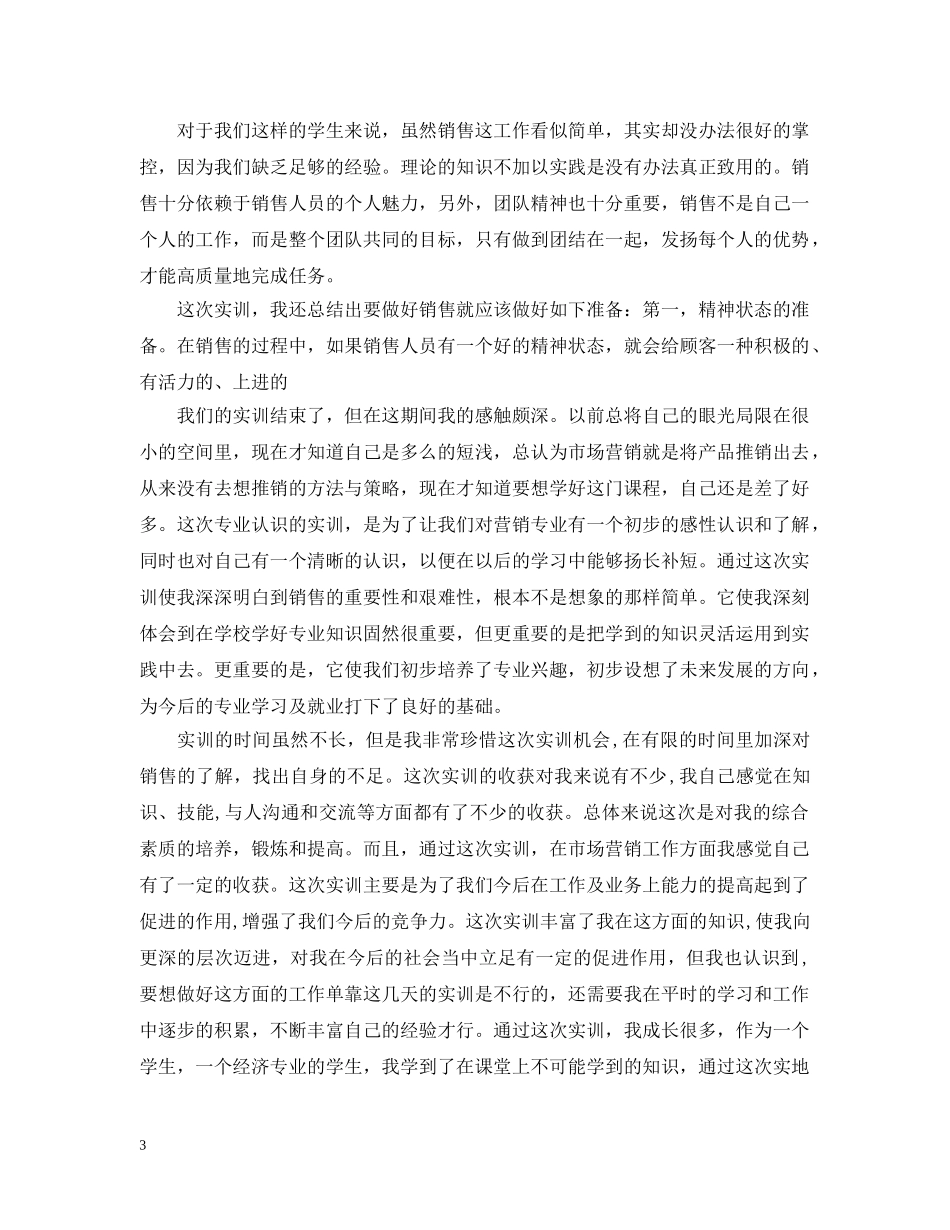市场营销实习总结范文3篇 _第3页