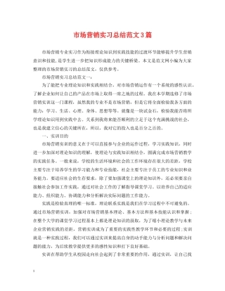 市场营销实习总结范文3篇 
