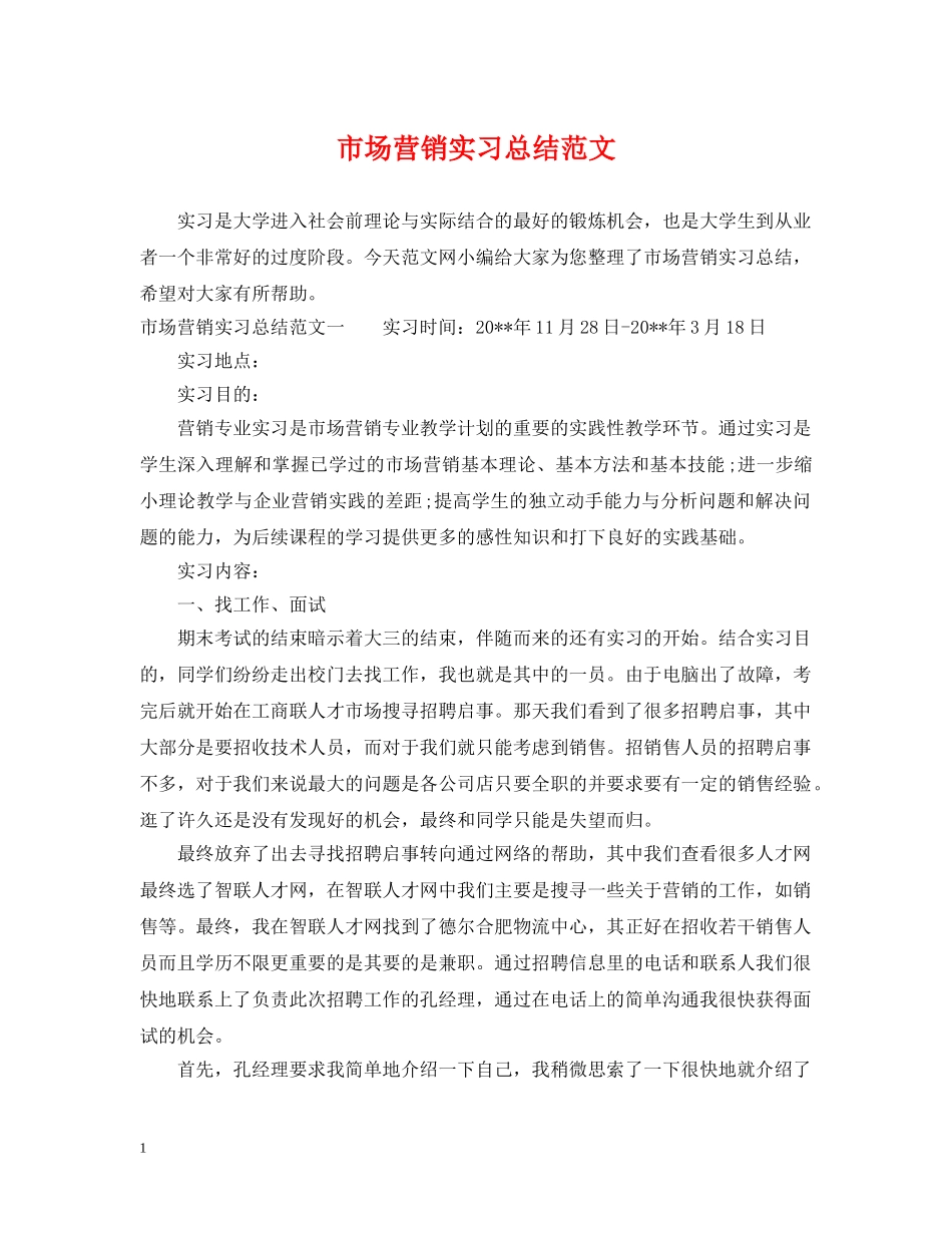 市场营销实习总结范文 _第1页