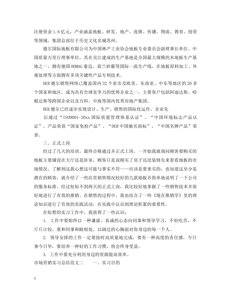 市场营销实习总结范文 _第3页