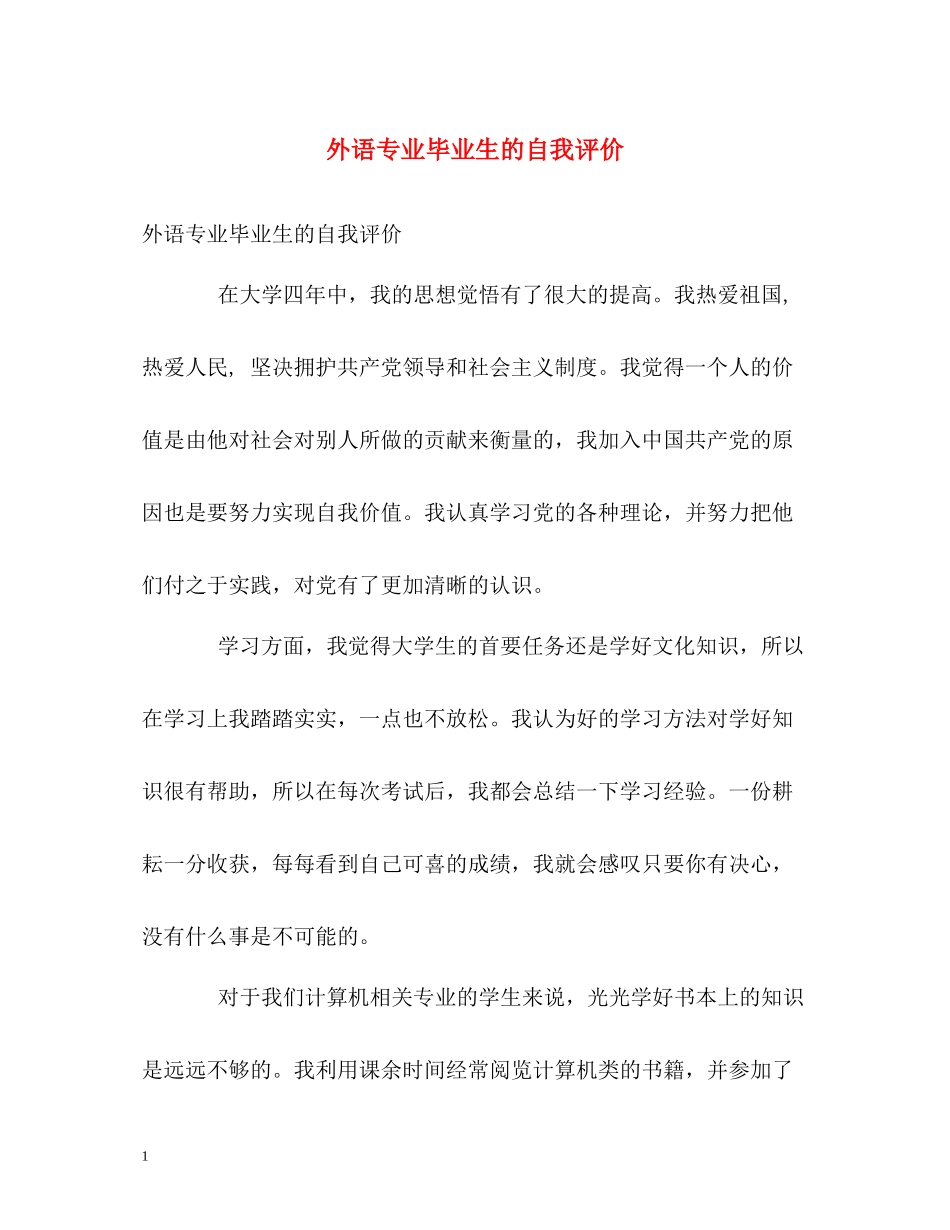 外语专业毕业生的自我评价_第1页