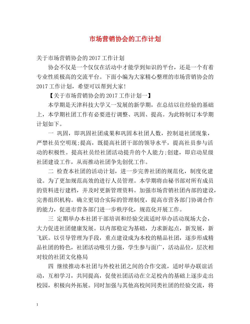 市场营销协会的工作计划 _第1页