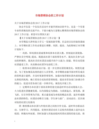 市场营销协会的工作计划 