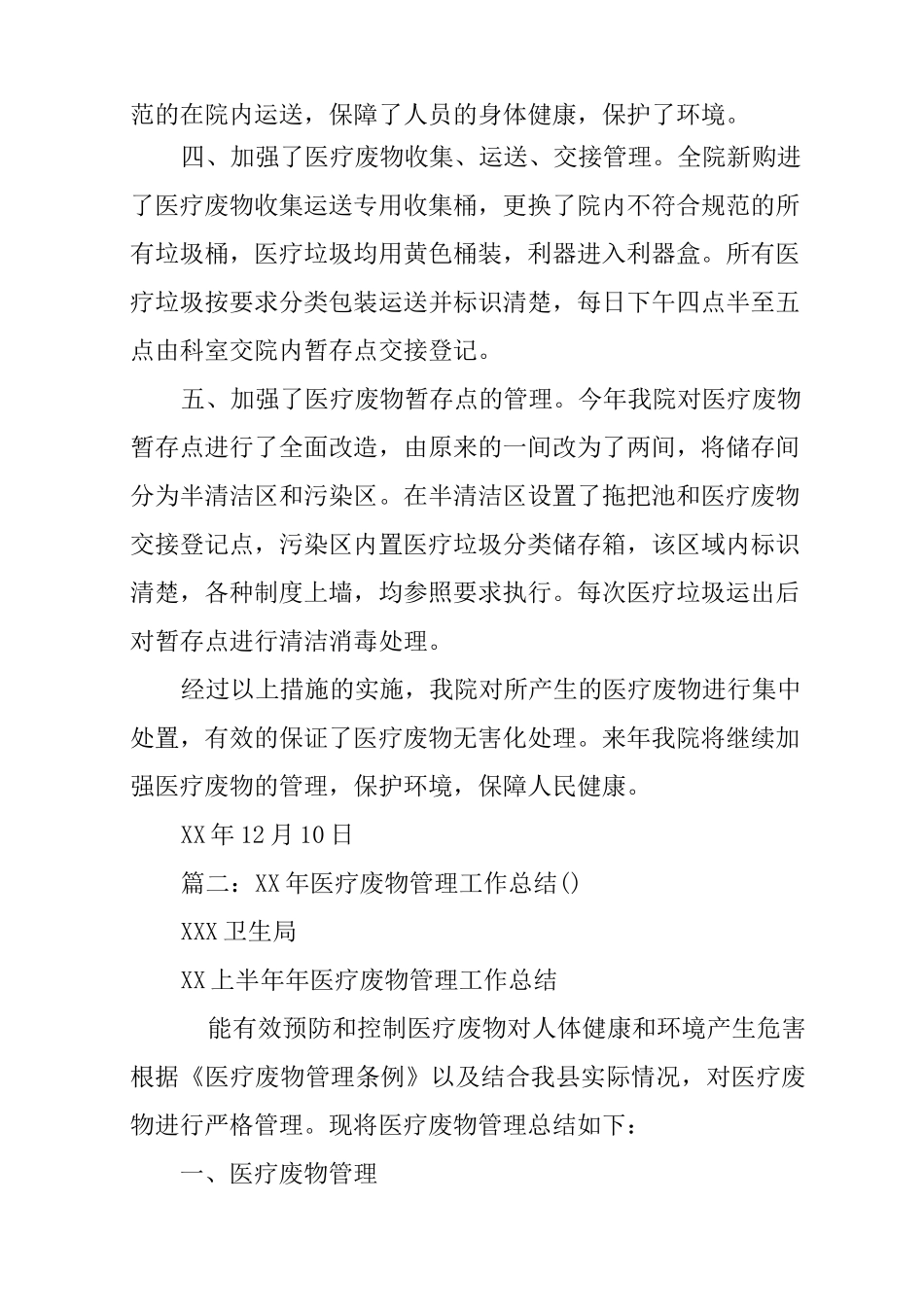 医院医疗废物管理工作总结_第2页