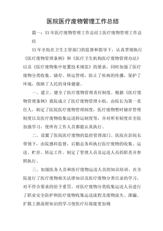 医院医疗废物管理工作总结