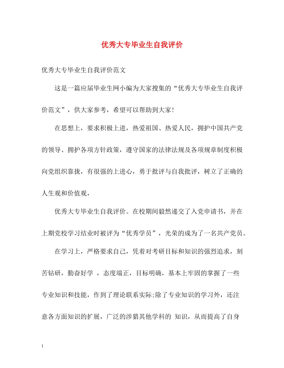优秀大专毕业生自我评价_第1页