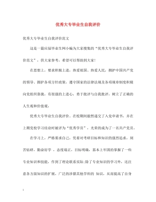 优秀大专毕业生自我评价