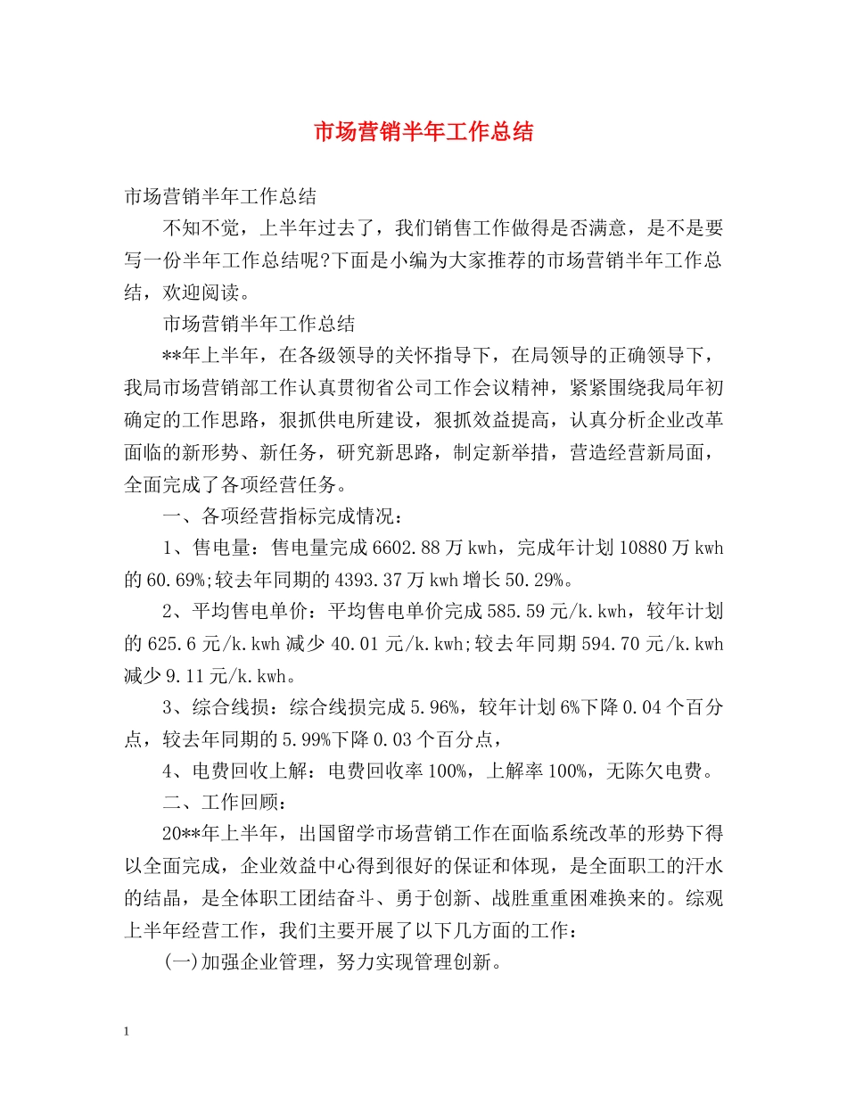 市场营销半年工作总结 _第1页