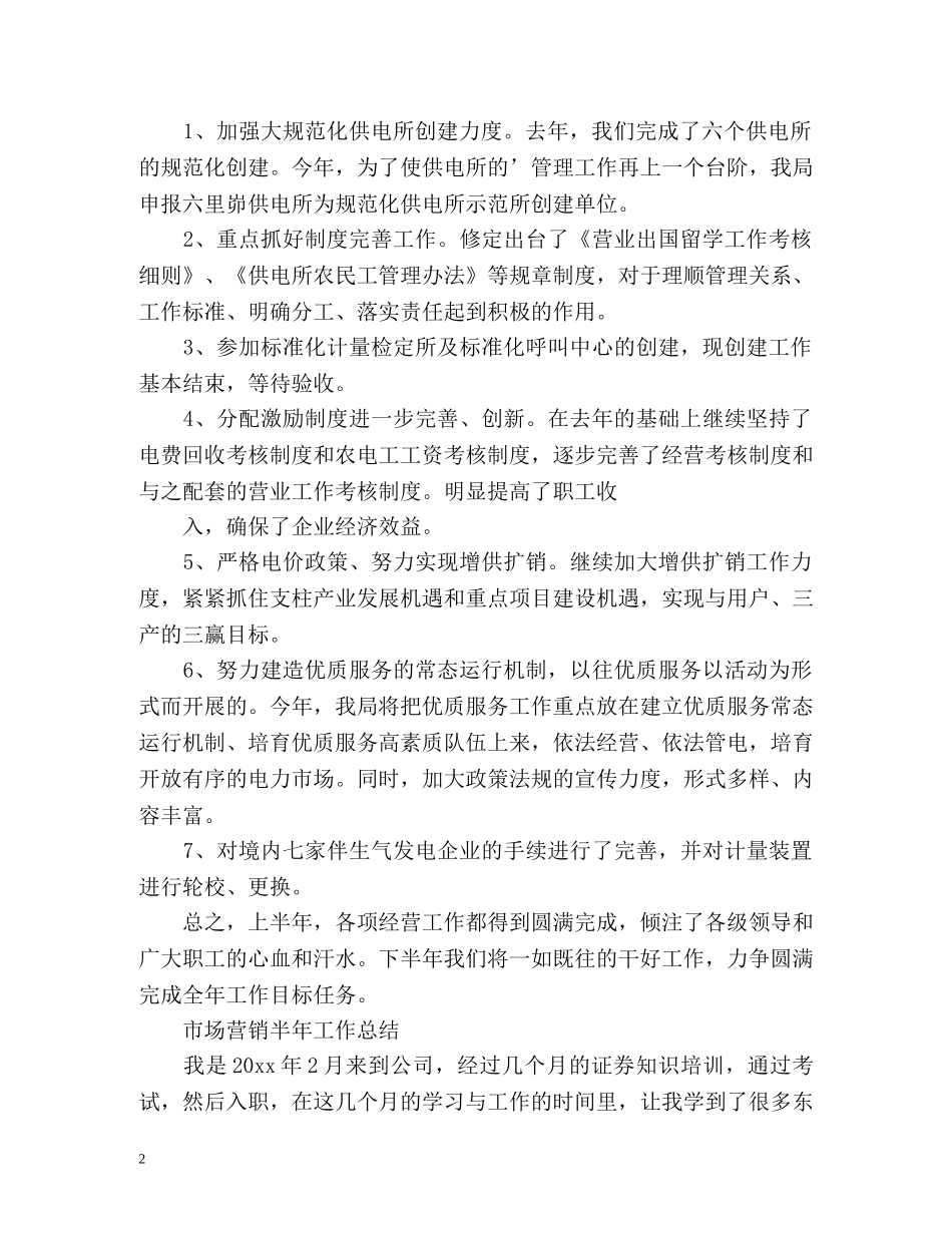 市场营销半年工作总结 _第2页