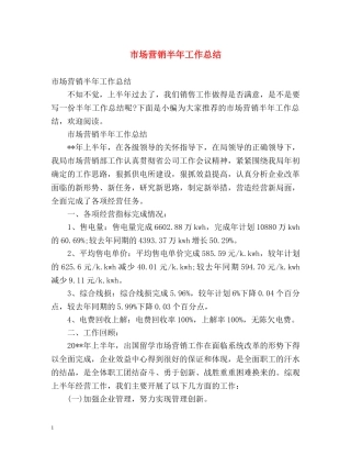 市场营销半年工作总结 
