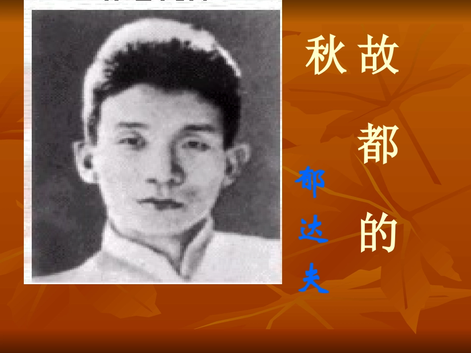 《故都的秋》PPT_第3页