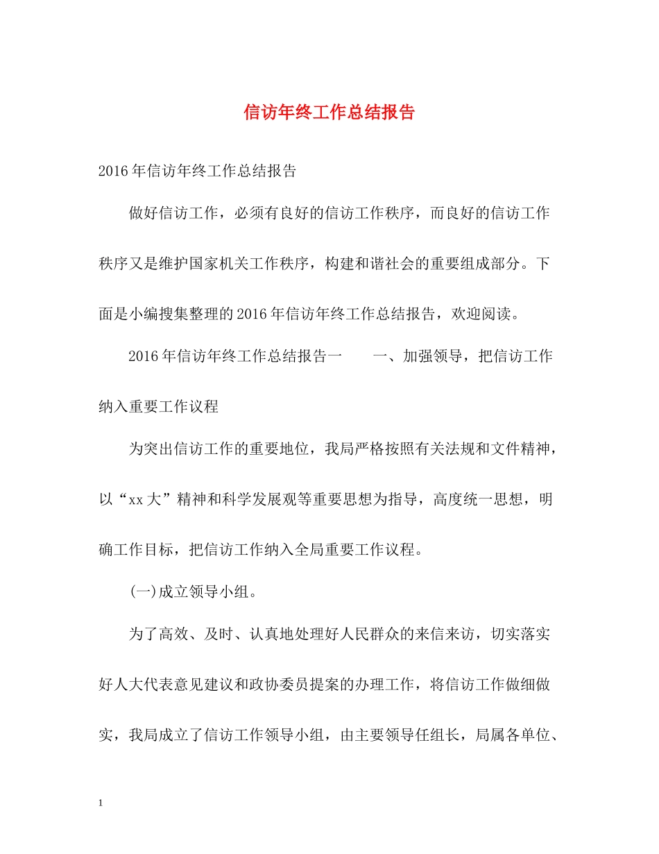 信访年终工作总结报告_第1页