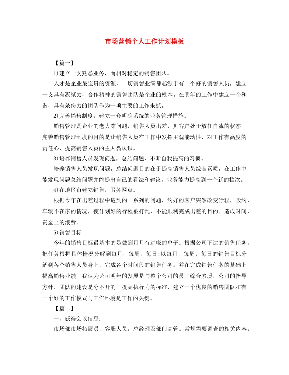 市场营销个人工作计划模板 _第1页