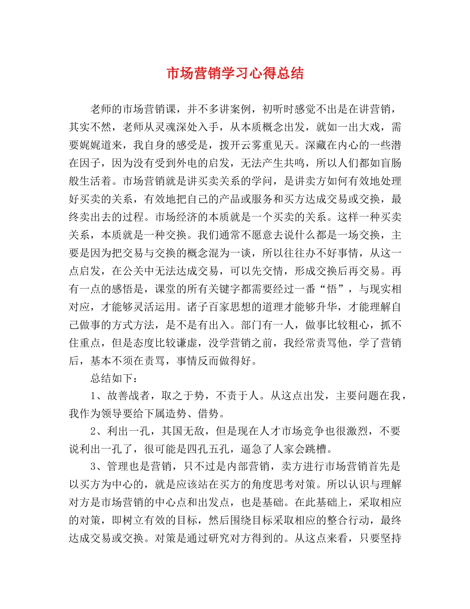 市场营销学习心得总结 _第1页