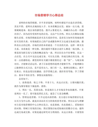 市场营销学习心得总结 