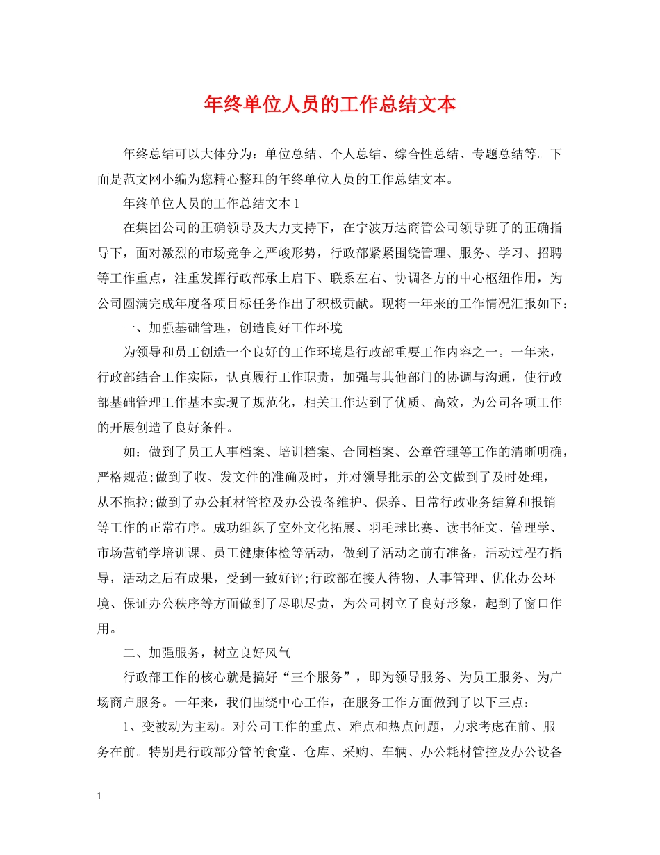 2020年终单位人员的工作总结文本_第1页