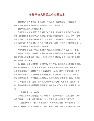 2020年终单位人员的工作总结文本