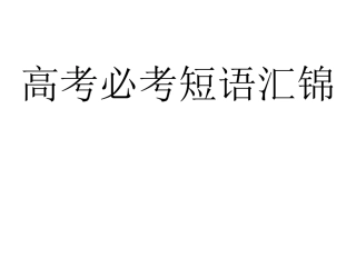 同个动词与不同介词搭配短语汇集