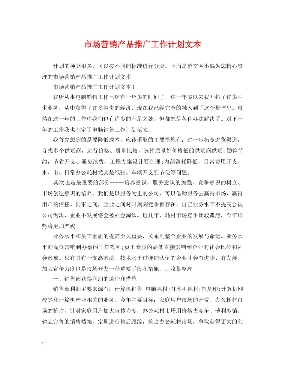 市场营销产品推广工作计划文本 _第1页