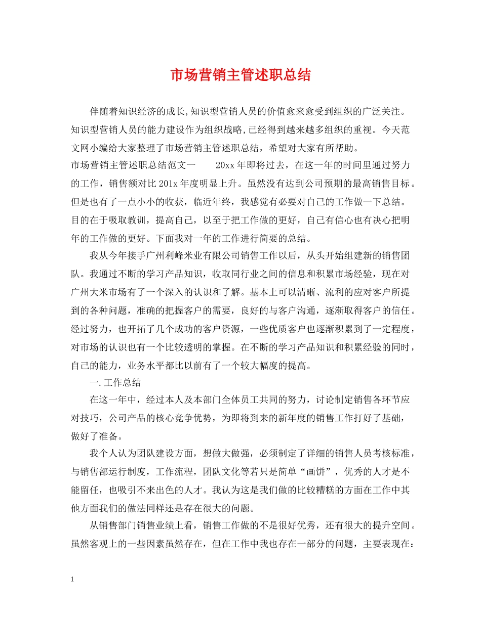 市场营销主管述职总结 _第1页