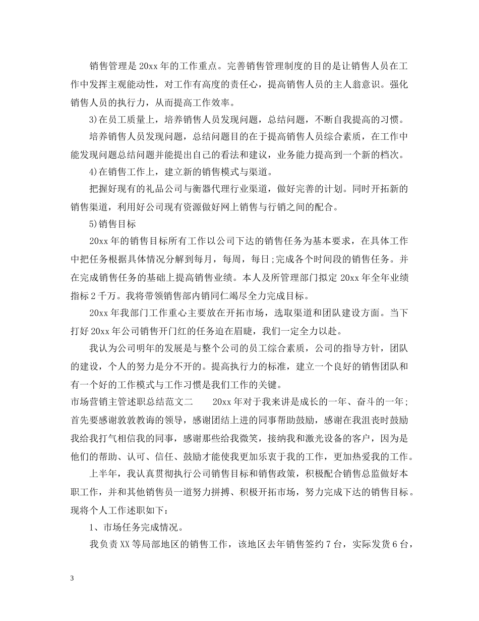 市场营销主管述职总结 _第3页