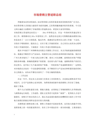 市场营销主管述职总结 