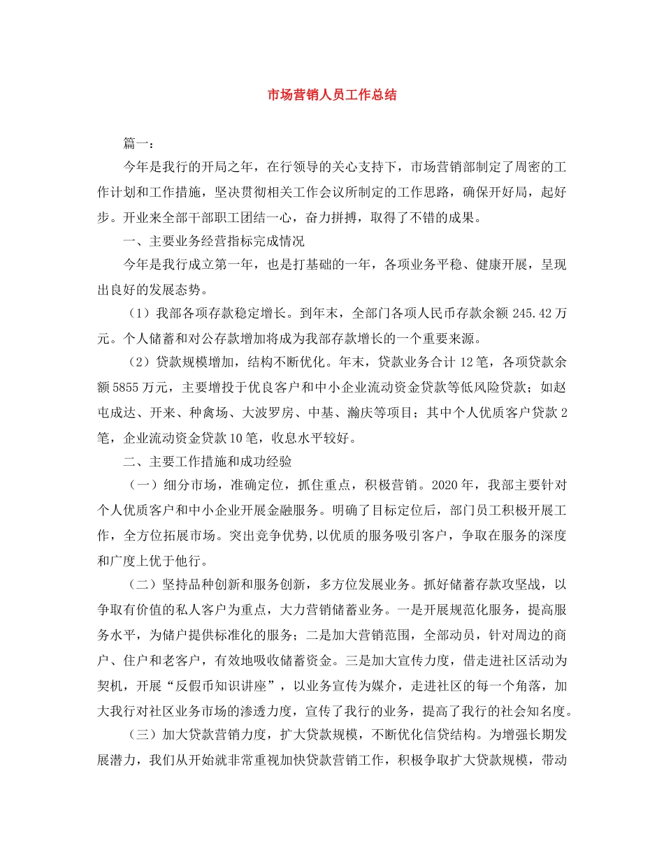 市场营销人员工作总结 _第1页