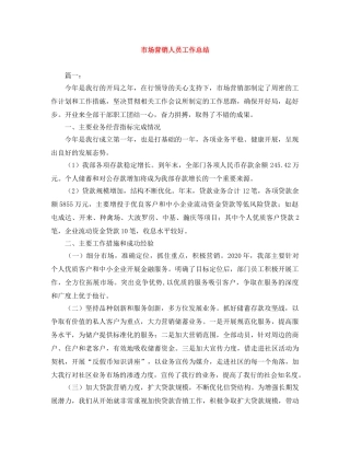 市场营销人员工作总结 