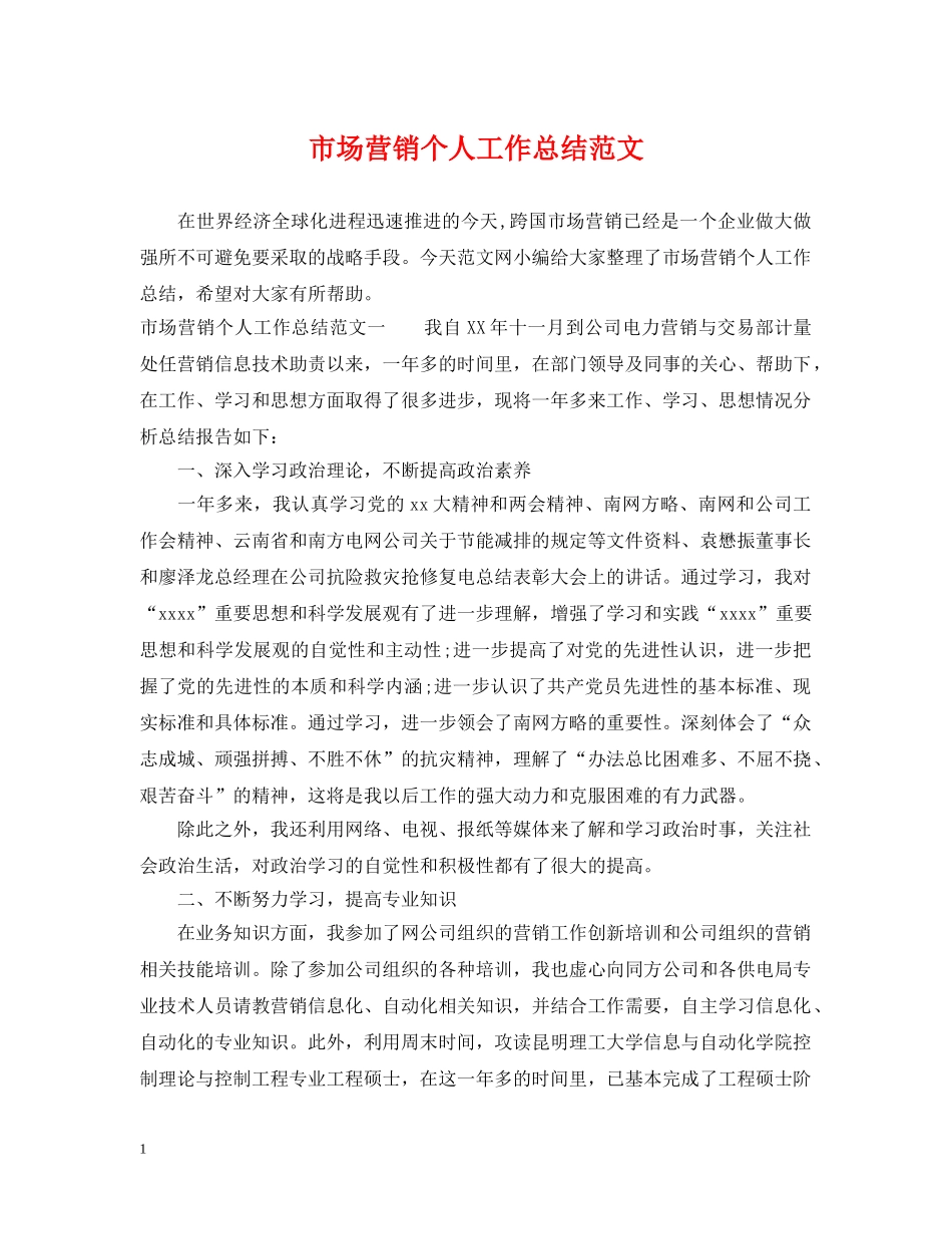 市场营销个人工作总结范文 _第1页