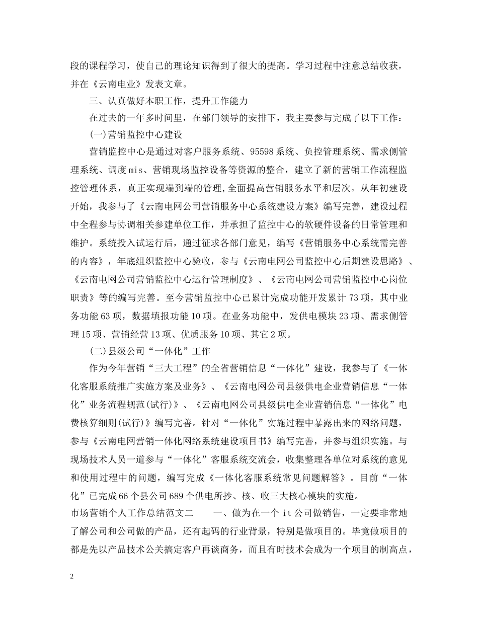 市场营销个人工作总结范文 _第2页