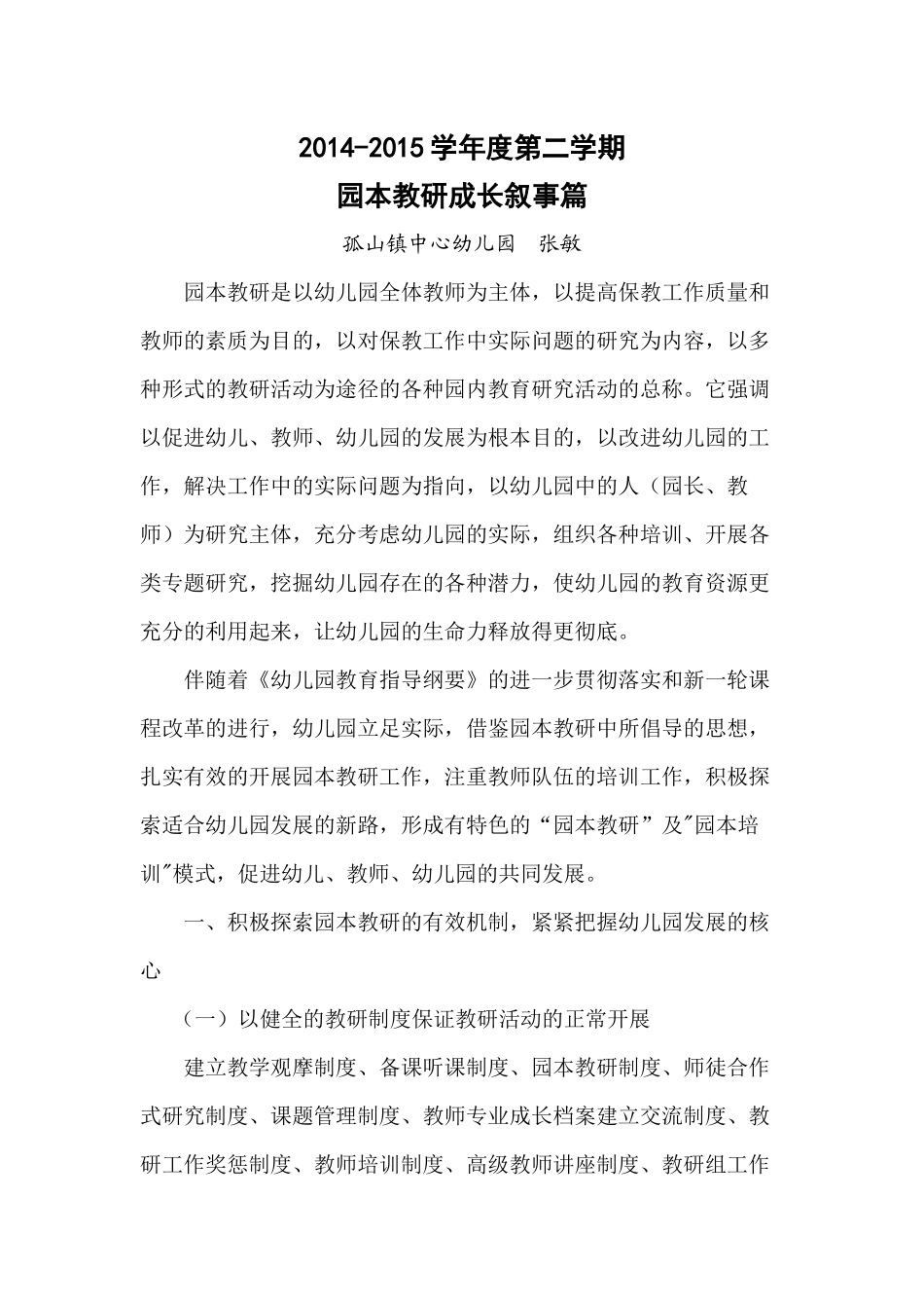 园本教研成长叙事_第1页